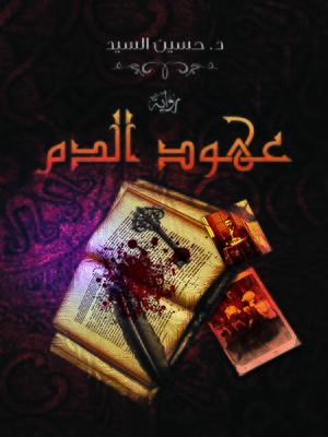 cover image of عهود الدم